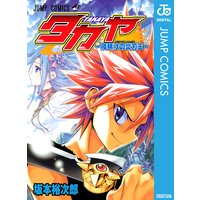 タカヤ―夜明けの炎刃王―