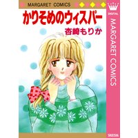 かりそめのウィスパー