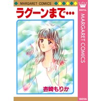 ラグーンまで…
