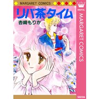 リバ茶タイム
