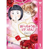 まいっちゃうわマチコさん!
