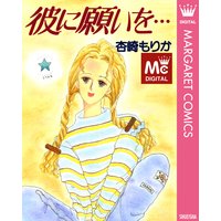 彼に願いを…