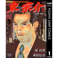 アウトサイダー東宗介