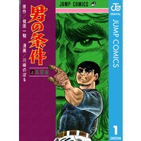 男の条件