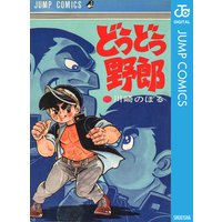 どうどう野郎