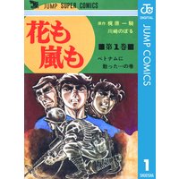 花も嵐も