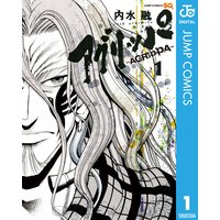 アグリッパ-AGRIPPA-