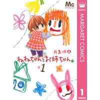 ねねちゃんとお姉ちゃん