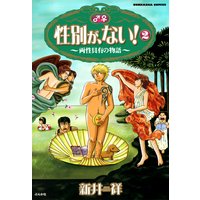性別が、ない! (2) 両性具有の物語