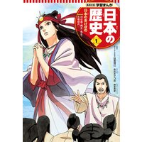 学習まんが 日本の歴史