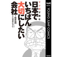 マンガで読む日本でいちばん大切にしたい会社