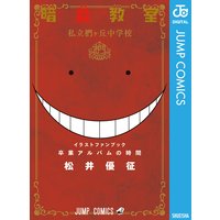 暗殺教室 松井優征 電子コミックをお得にレンタル Renta