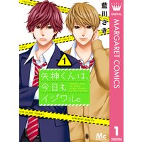 矢神くんは 今日もイジワル 藍川さき 電子コミックをお得にレンタル Renta