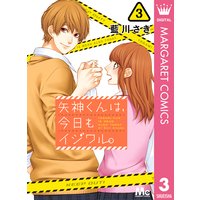 矢神くんは 今日もイジワル 藍川さき 電子コミックをお得にレンタル Renta