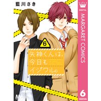 矢神くんは 今日もイジワル 藍川さき 電子コミックをお得にレンタル Renta