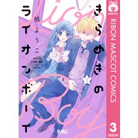 きらめきのライオンボーイ 槙ようこ 電子コミックをお得にレンタル Renta きらめきのライオンボーイ 槙ようこ 電子コミックをお得にレンタル Renta
