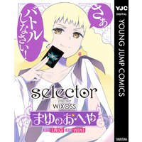 selector infected WIXOSS〜まゆのおへや〜