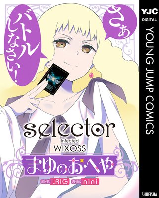 selector infected WIXOSSޤΤؤ