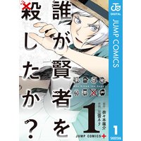 奈々本篠介三雲ネリ 誰が賢者を殺したか 第01 03巻