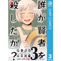 誰が賢者を殺したか 奈々本篠介 他 電子コミックをお得にレンタル Renta