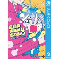 悪魔のメムメムちゃん 2 四谷啓太郎 電子コミックをお得にレンタル Renta