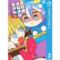 悪魔のメムメムちゃん 3 四谷啓太郎 電子コミックをお得にレンタル Renta