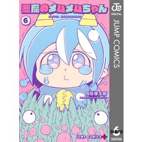 悪魔のメムメムちゃん 6 四谷啓太郎 電子コミックをお得にレンタル Renta