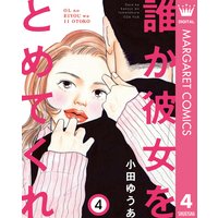 誰か彼女をとめてくれ 4 小田ゆうあ 電子コミックをお得にレンタル Renta