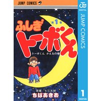 ちばあきお名作集 ふしぎトーボくん