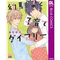 幼馴染と子育てダイアリー