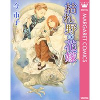枯れ野の花嫁