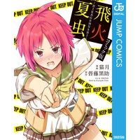 飛火夏虫-HIKAGEMUSHI-