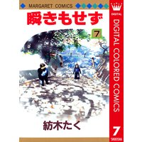 瞬きもせず カラー版 紡木たく 電子コミックをお得にレンタル Renta