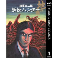 妖怪ハンター 諸星大二郎 電子コミックをお得にレンタル Renta