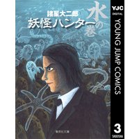 妖怪ハンター 諸星大二郎 電子コミックをお得にレンタル Renta