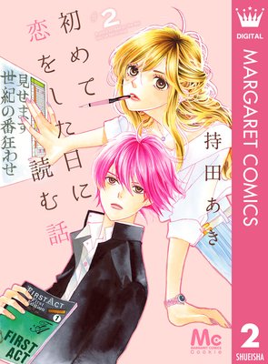 初めて恋をした日に読む話 1-15巻、きょうは会社休みます。全巻の