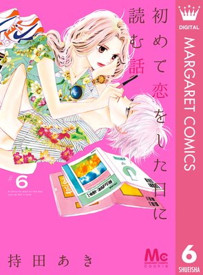 初めて恋をした日に読む話 | 持田あき | Renta!