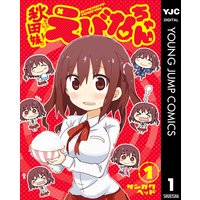 秋田妹!えびなちゃん