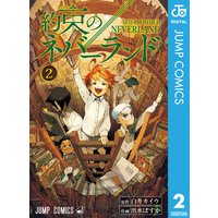 約束のネバーランド 2