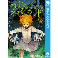 約束のネバーランド 5