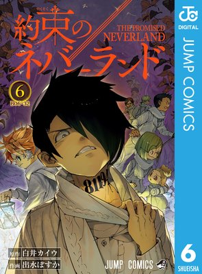 約束のネバーランド |白井カイウ...他 | まずは無料試し読み！Renta!(レンタ)