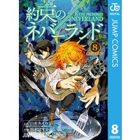 約束のネバーランド 8