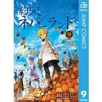 約束のネバーランド 9