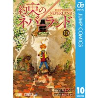 約束のネバーランド 10