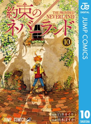 約束のネバーランド |白井カイウ...他 | まずは無料試し読み！Renta!(レンタ)