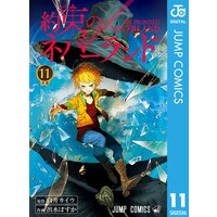 約束のネバーランド 11