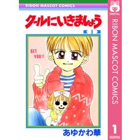 やっぱ愛でしょう 2 あゆかわ華 電子コミックをお得にレンタル Renta