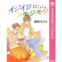 イジイジ×モジモジ 遊知やよみ読切り傑作選