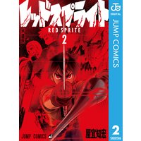 レッドスプライト 2 屋宜知宏 電子コミックをお得にレンタル Renta