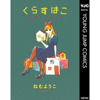 逃げても逃げても ねむようこ 電子コミックをお得にレンタル Renta